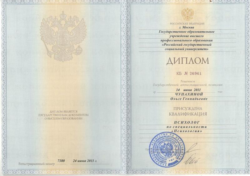Диплом РГСУ о высшем образовании по квалификации "Психолог"